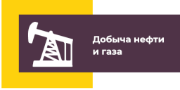 Добыча нефти и газа