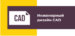 Инженерный дизайн CAD