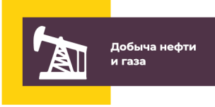 Добыча нефти и газа 1