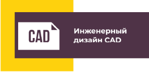 Инженерный дизайн CAD 1