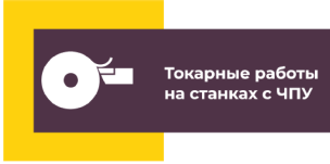 Токарные рабты на станках ЧПУ 1
