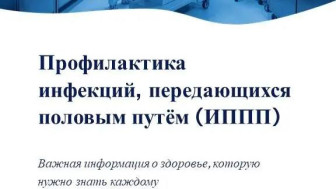 Неделя профилактики инфекций, передающихся половым путем